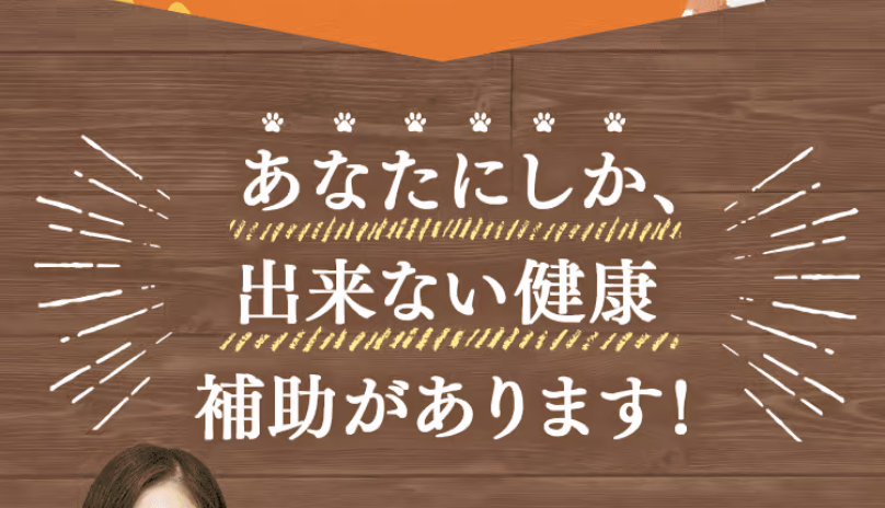 あなたにしかできない健康補助1