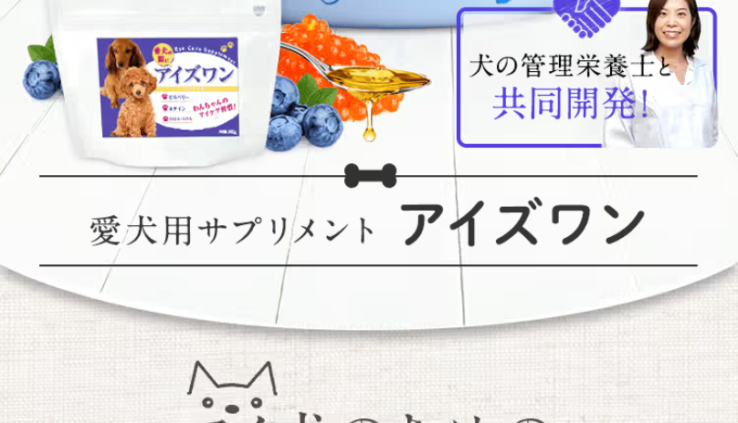 愛犬用サプリメントアイズワン4