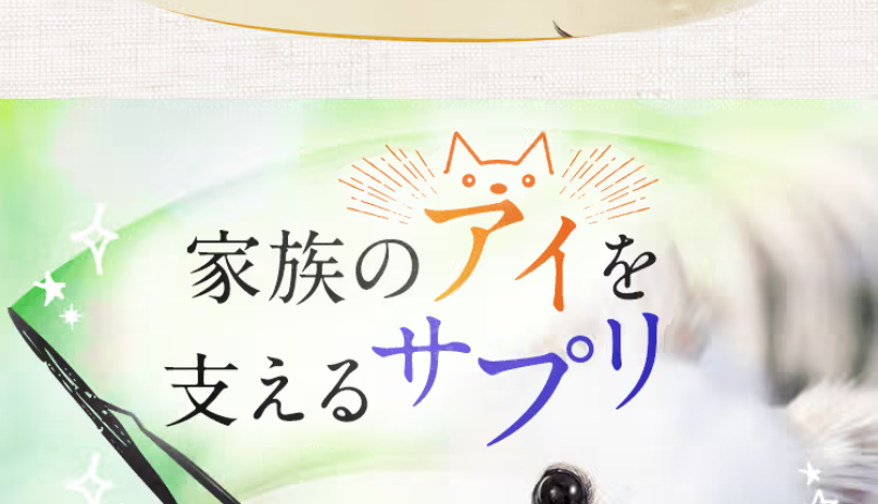 家族のアイを支えるアプリ