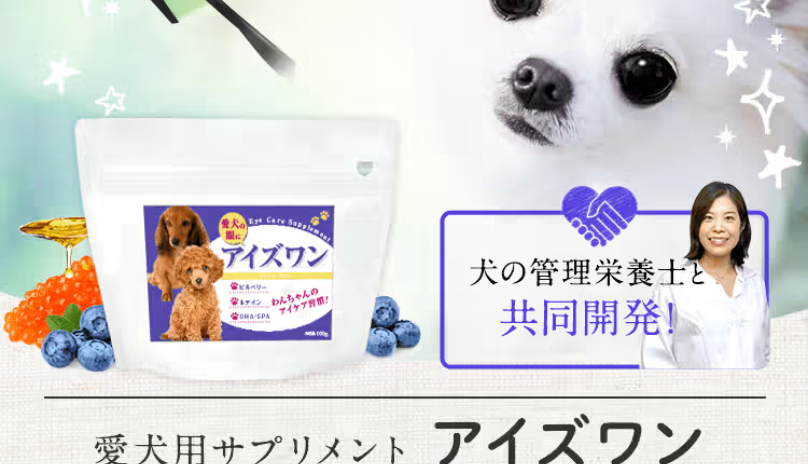 愛犬用サプリメントアイズワン5