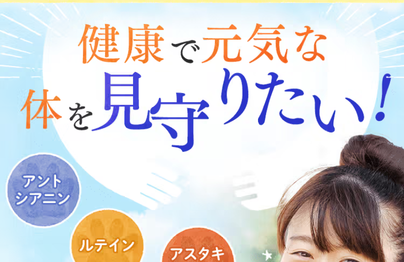 健康で元気な体を見守りたい1