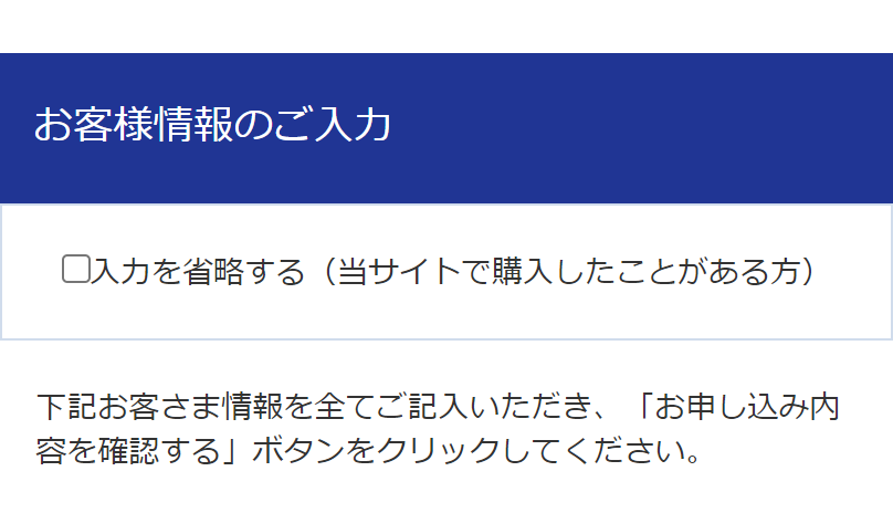 お客様情報の入力1