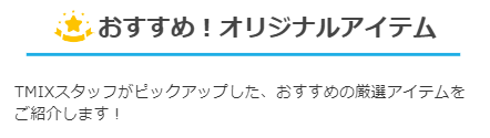 オリジナルアイテム1