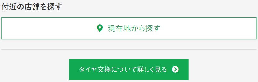 付近の店舗を探す