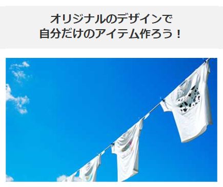 自分だけのアイテムを作ろう