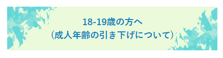 成人年齢の引き下げについて