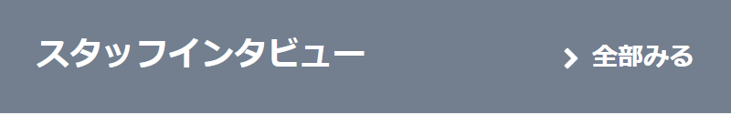 スタッフインタビュー-1
