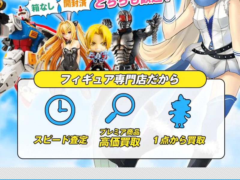 フィギュア買取ネット003