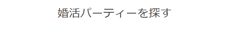 婚活パーティーを探す-1