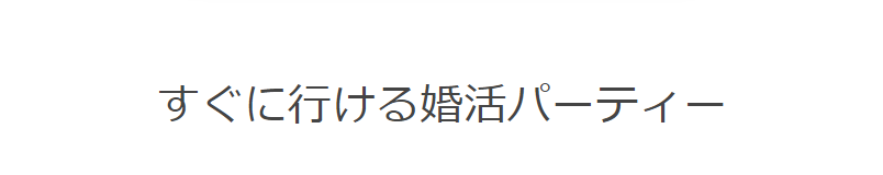 すぐに行ける婚活パーティー-1
