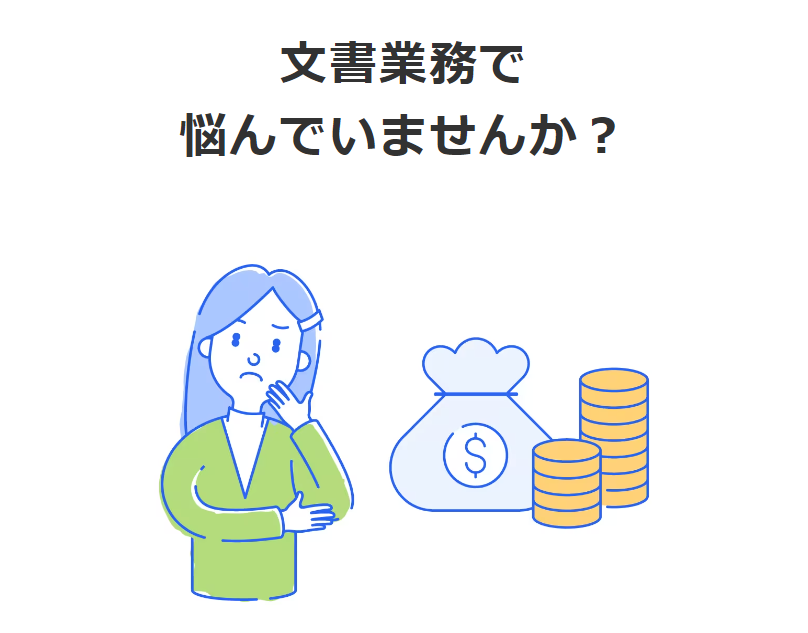 文書業務で悩んでいませんか