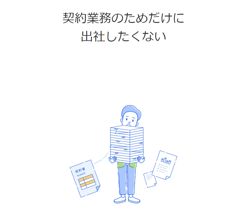 契約業務のために出社したくない
