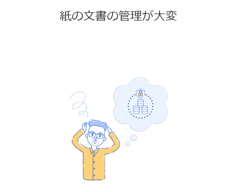 紙文書の管理が大変