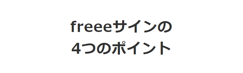4つのポイント
