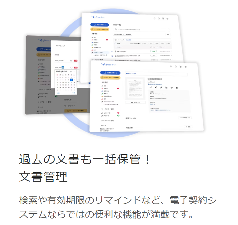 過去の文書も一括保管