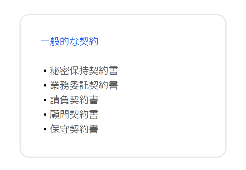 一般的な契約関係