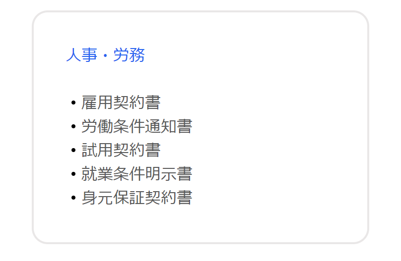人事・労務関係