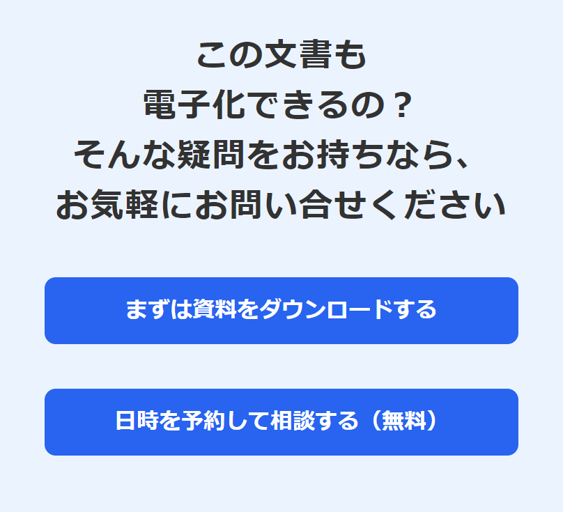 電子化できる文書はお問合せください
