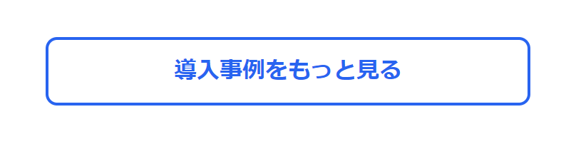 導入事例をもっと見る