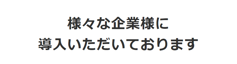 様々な企業様に導入