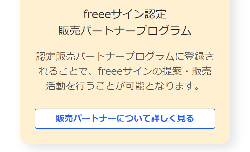 販売パートナープログラム説明