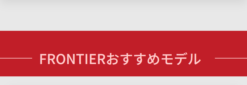 おすすめモデル-1