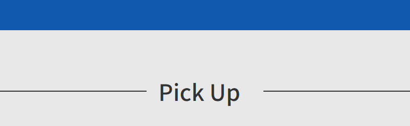 ピックアップ-1