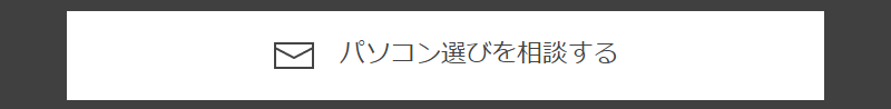 ご購入前の相談-2