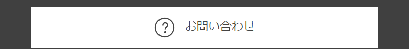 お問い合わせ-2