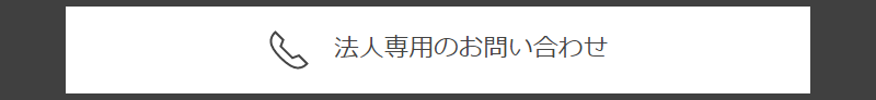 法人専用お問い合わせ-2