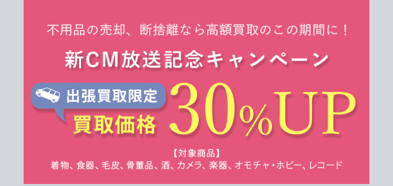 買取価格30%UPキャンペーン-1