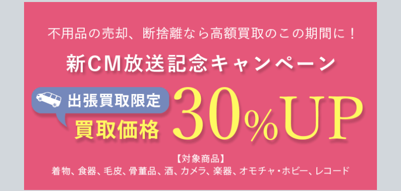 買取価格30%UPキャンペーン-3