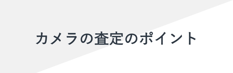 カメラ査定ポイント-1