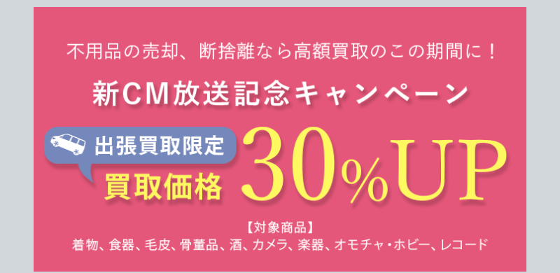 買取価格30%UPキャンペーン-5