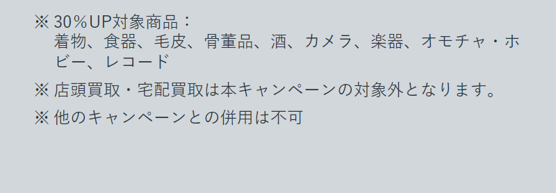 買取価格30%UPキャンペーン-6