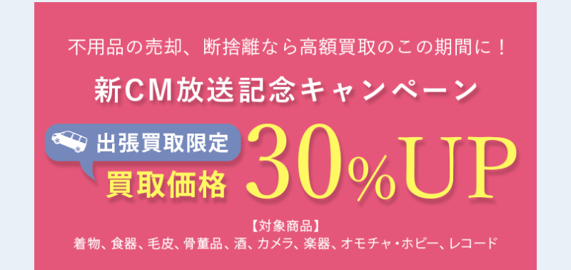 買取価格30%UPキャンペーン-1