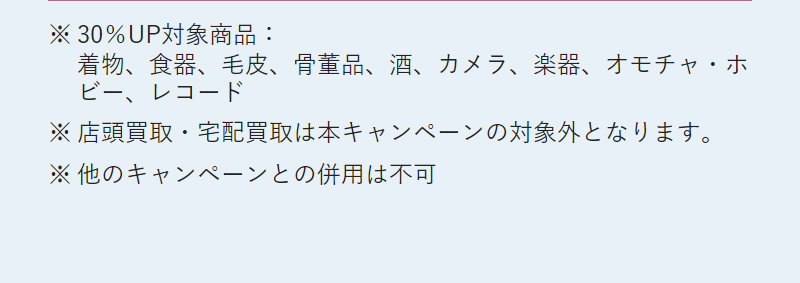買取価格30%UPキャンペーン-2