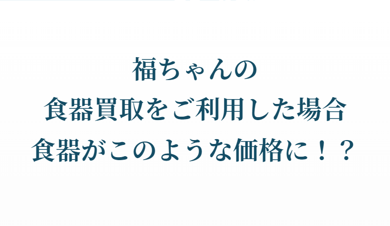 食器買取-11
