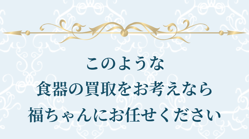 食器買取-19