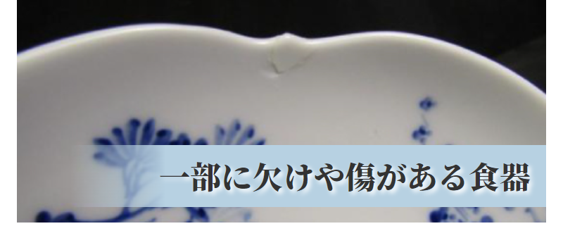 状態不良の食器-3