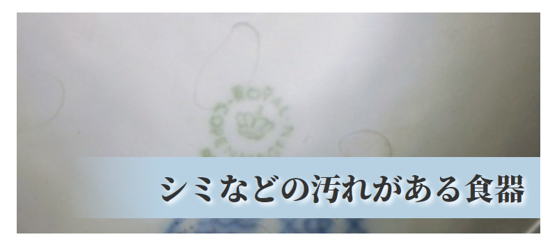 状態不良の食器-4