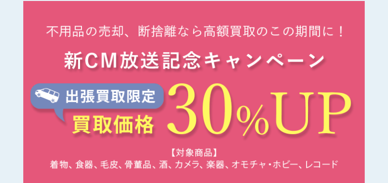 買取価格30%UPキャンペーン-3