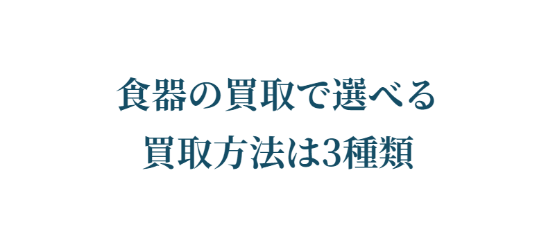 買取方法-1