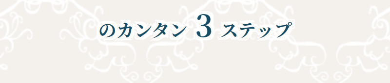 買取の流れ-2