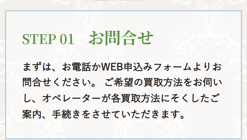 買取の流れ-4