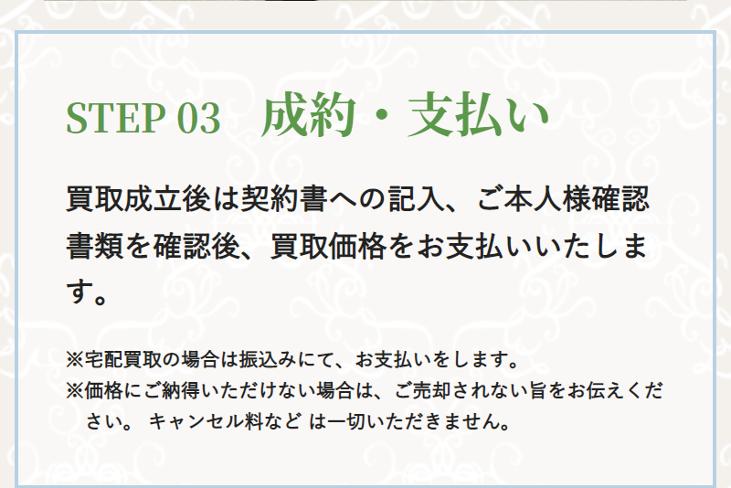 買取の流れ-9