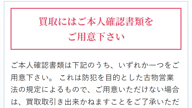買取には本人確認書類が必要です-1