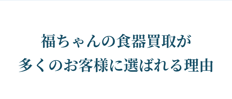 選ばれる理由-1