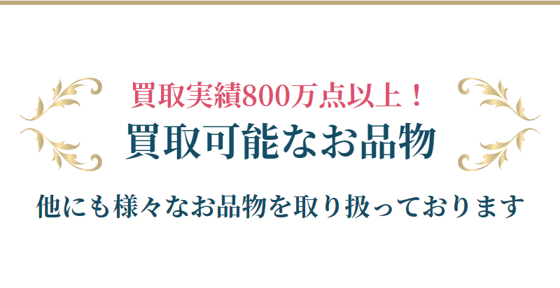買取可能なお品物-1