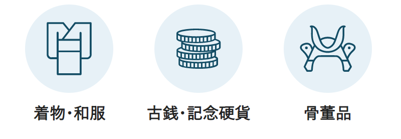 買取可能なお品物-2